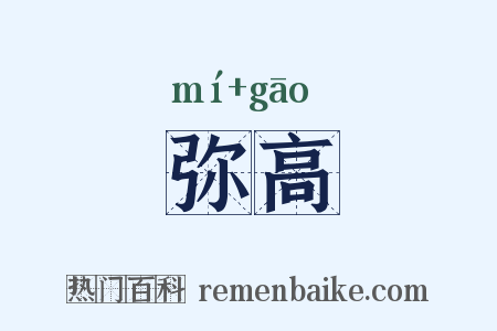 弥高是什么意思的图片